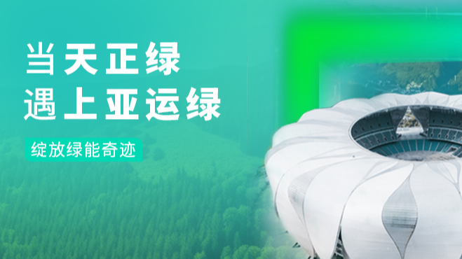 当雷火电竞绿，遇上亚运绿……