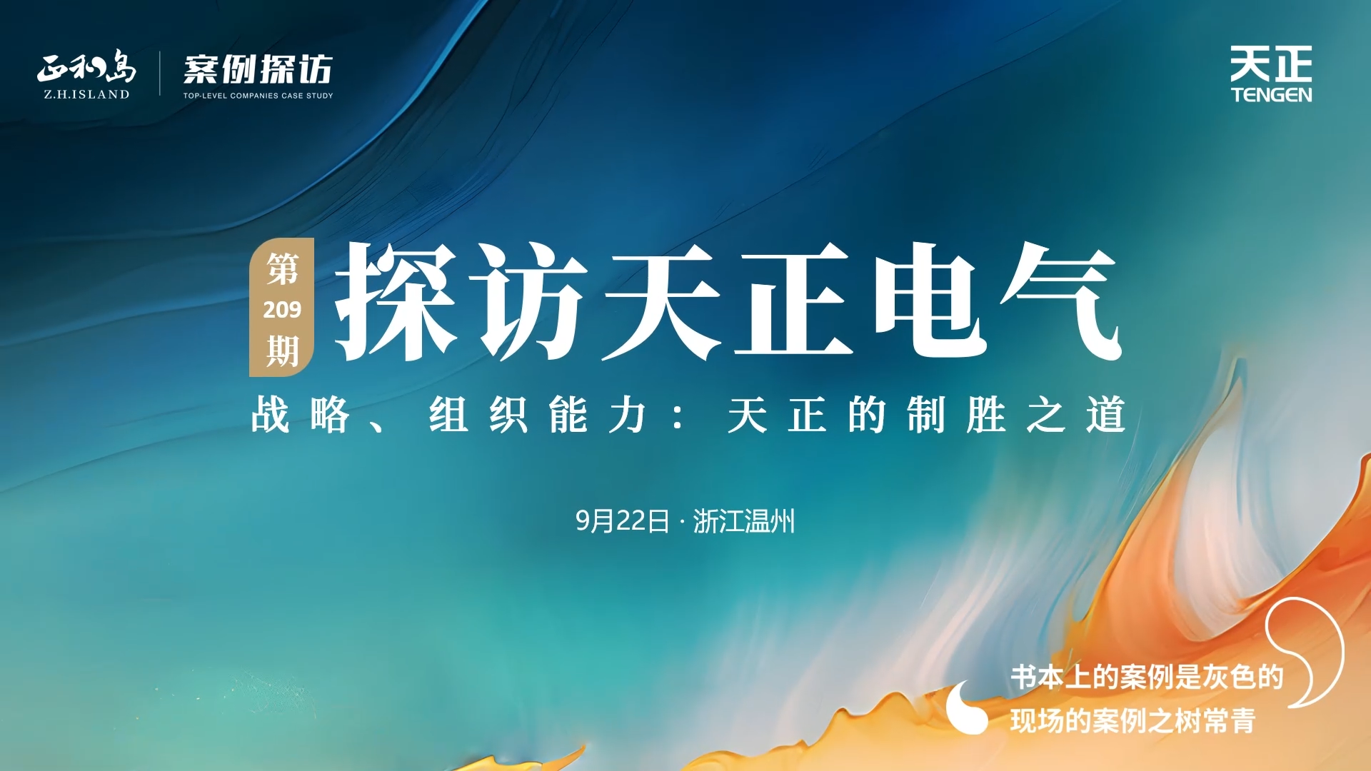 企业做久，人生做赢，不忘初心赢未来！正和岛 走进雷火电竞，探访制胜之道